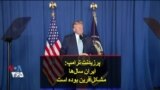پرزیدنت ترامپ می‌گوید که ایران سال‌ها مشکل‌آفرین بوده است