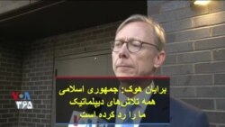 برایان هوک: جمهوری اسلامی همه تلاش‌های دیپلماتیک ما را رد کرده است
