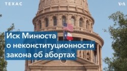 Министерство юстиции США подало в суд на Техас