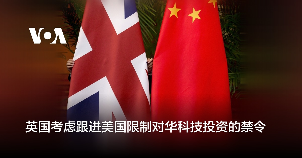 英国考虑跟进美国限制对华科技投资的禁令