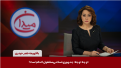 میدان - توجه توجه: جمهوری اسلامی مشغول اعدام است!