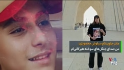 واکنش لیلی مهدوی، مادر دادخواه سیاوش محمودی، به آتش‌سوزی جنگل‌های هیرکانی