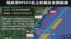 美國官員反對北京單方啟用台海新航線