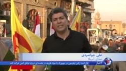 نظر شهروندان اقلیم کردستان عراق درباره همه پرسی استقلال در مهرماه