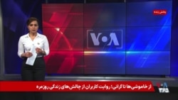 از خاموشی‌ها تا گرانی؛ روایت کاربران از چالش‌های روزمره در ایران تحت حکومت جمهوری اسلامی