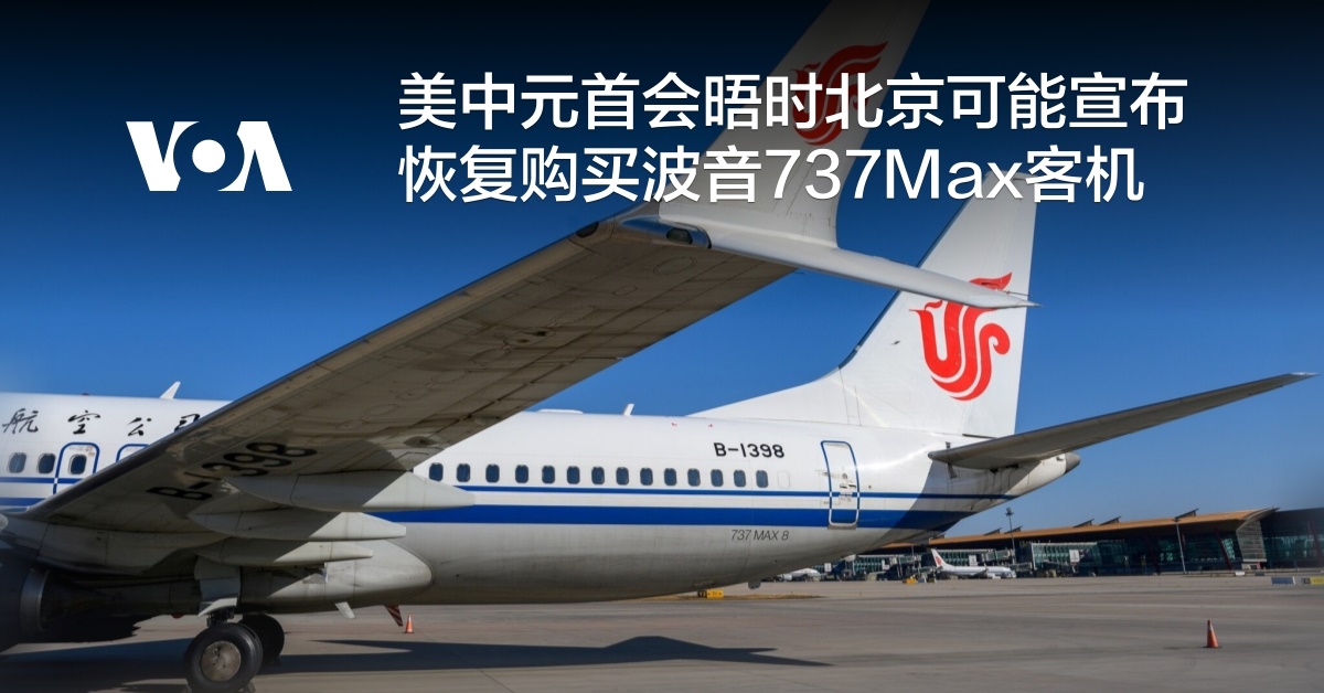 美中元首会晤时北京可能宣布恢复购买波音737Max客机