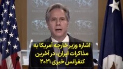 اشاره وزیر خارجه آمریکا به مذاکرات ایران،‌ در آخرین کنفرانس خبری ۲۰۲۱