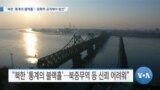 [VOA 뉴스] “북한 ‘통계의 블랙홀’…정확한 공개로 발전”