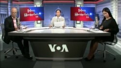 ဗွီအိုအေ မြန်မာနံနက်ခင်း အင်္ဂါနေ့ (ဇန်နဝါရီ ၄ ရက်)
