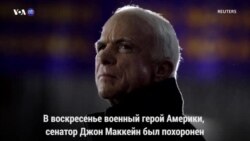 Новости США за 60 секунд. 2 сентября 2018 года