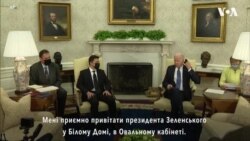 Заява президента США Джо Байдена під час зустрічі з Зеленським. Відео