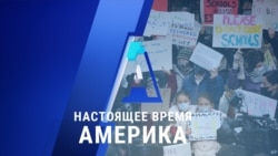 «Настоящее время. Америка» – 19 ноября 2020