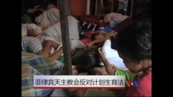 看天下: 菲律宾天主教会反对计划生育法