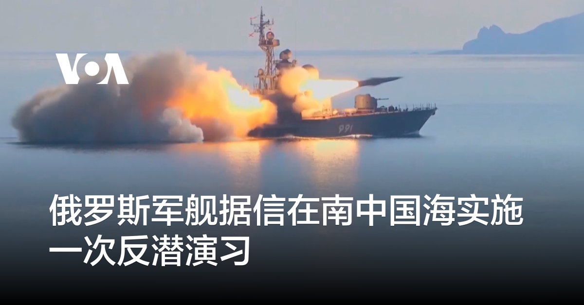 俄罗斯军舰据信在南中国海实施一次反潜演习