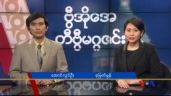 စနေနေ့ တီဗွီမဂ္ဂဇင်း (၀၂-၀၆-၂၀၁၆)