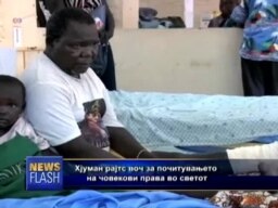 Извештај на Хјуман рајтс воч
