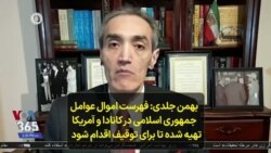 بهمن جلدی: فهرست اموال عوامل جمهوری اسلامی در کانادا و آمریکا تهیه شده تا برای توقیف اقدام شود