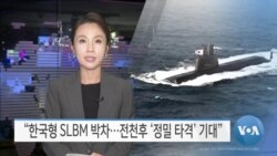 [VOA 뉴스] “한국형 SLBM 박차…전천후 ‘정밀 타격’ 기대”