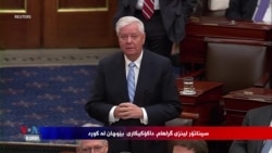 Senator Lindsey Graham Parêzvanekî Bêwestan û Dilsoz ê Kurdan
