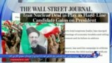 نگاهی به مطبوعات: انتخابات ایران در رسانه های غربی