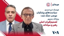 هوشنگ امیراحمدی: سیاست‌های پزشکیان موجب جنگ شد؛ رحیم‌پور: تصمیم‌گیران اصلی رهبر و سپاه‌اند