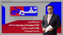 تفسیر خبر - نقشه جمهوری اسلامی برای سرکوب در داخل؛ وقت کشی در خارج