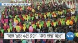 [VOA 뉴스] “북한 수입 ‘설탕’ 1위…대표 소비재 품목”