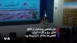 عذرخواهی پزشکیان از قطع مکرر برق و گاز در ایران و تکرار بهانه همیشگی: قطعی‌ها بخاطر ناترازی‌ها بود