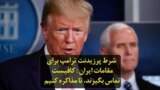 شرط پرزیدنت ترامپ برای مقامات ایران: کافیست تماس بگیرند، تا مذاکره کنیم
