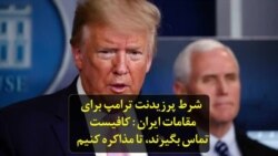 شرط پرزیدنت ترامپ برای مقامات ایران: کافیست تماس بگیرند، تا مذاکره کنیم