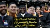 استفاده از لباس‌های ویژه مراسم فارغ‌التحصیلی برای محافظت از کادر درمانی