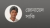 জোনায়েদ সাকি