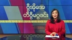 ဗွီအိုအေ တနင်္ဂနွေမဂ္ဂဇင်း (ဩဂုတ် ၁၃ ရက်၊ ၂၀၂၃)
