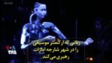 رباتی که ارکستر موسیقی را در شهر شارجه امارات رهبری می‌کند