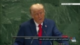 پوشش زنده | هشتادمین نشست مجمع عمومی سازمان ملل و سخنرانی رئیس جمهوری آمریکا