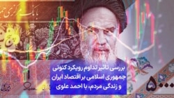 بررسی تاثیر تداوم رویکرد کنونی جمهوری اسلامی بر اقتصاد ایران و زندگی مردم، با احمد علوی