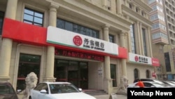 미국 재무부가 지난 2017년 6월 북한의 돈 세탁 우려기관으로 지정해 미국의 금융체계에서 퇴출시킨 중국 단둥은행.
