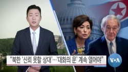 [VOA 뉴스] “북한 ‘신뢰 못할 상대’…‘대화의 문’ 계속 열어야”