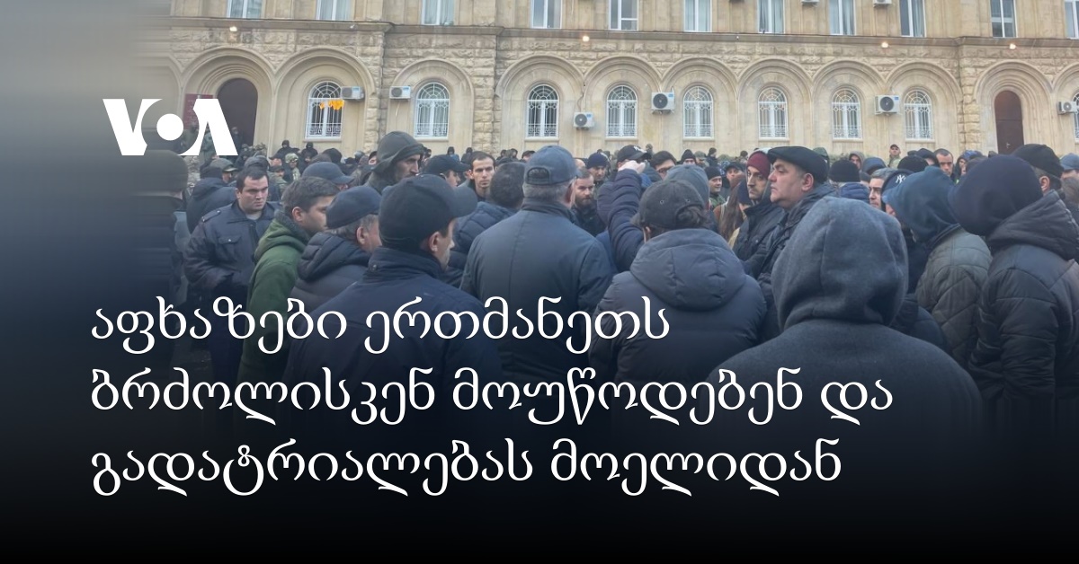 აფხაზები ერთმანეთს ბრძოლისკენ მოუწოდებენ და გადატრიალებას მოელიან
