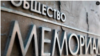 Хельсинкская комиссия США встревожена попыткой уничтожить «Мемориал» 