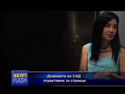 Недвижностите во САД атрактивни за странци