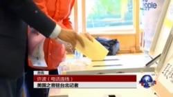 VOA连线：美国之音驻台湾记者谈九合一选举投票