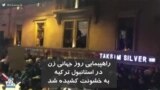 راهپیمایی روز جهانی زن در استانبول ترکیه به خشونت کشیده شد
