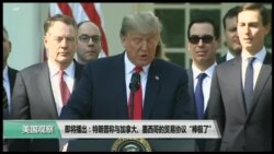 美国观察2018年10月2日