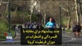 چند پیشنهاد برای مقابله با افسردگی و اضطراب در دوران قرنطینه کرونا