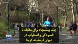چند پیشنهاد برای مقابله با افسردگی و اضطراب در دوران قرنطینه کرونا