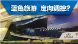 北京对台“定向调控”推出“蓝色旅游”搞分化?