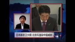 VOA连线:日本新防卫大纲 北京斥渲染中国威胁
