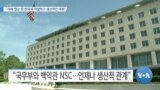 [VOA 뉴스] “미북 협상 중 한국과 치열하고 생산적인 대화”