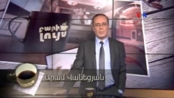 Բարի Լույս: Արամ Վանեցյան